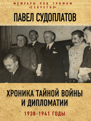 cover image of Хроника тайной войны и дипломатии. 1938-1941 годы